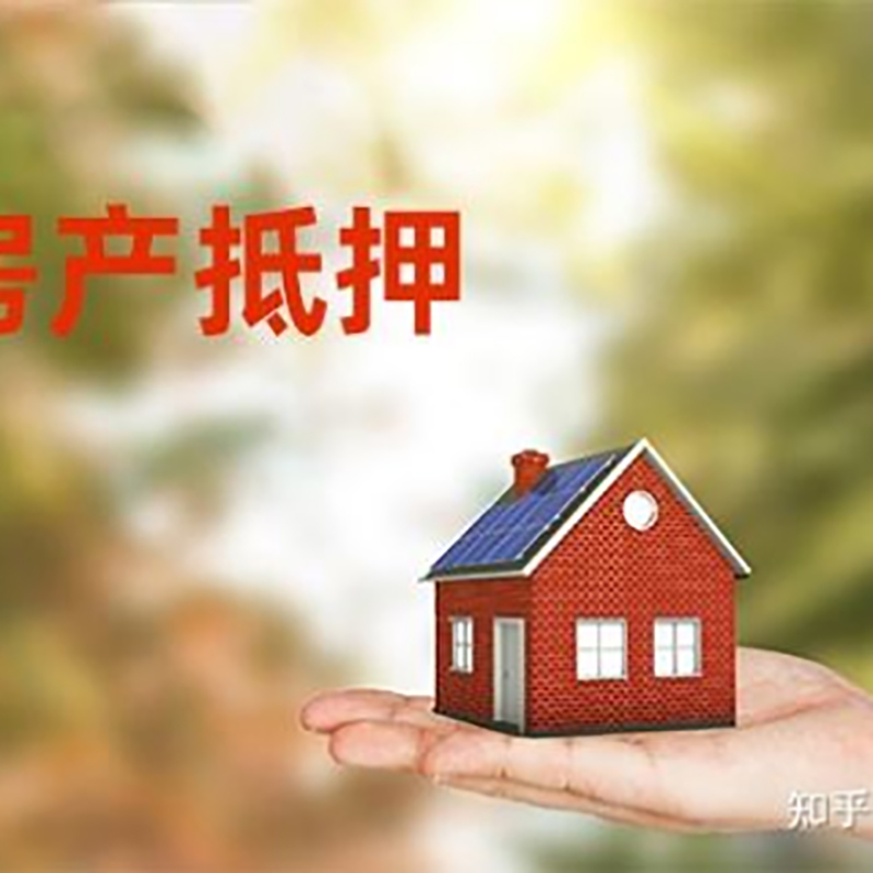 海晏重庆房产消费抵押贷款办理条件