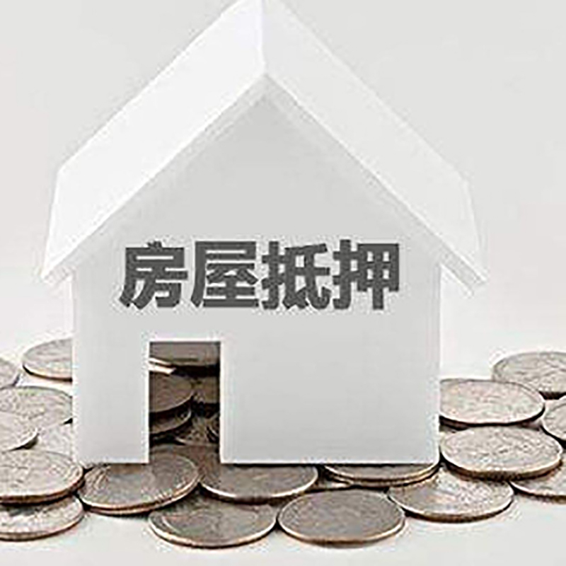 海晏房屋抵押贷款条件|银行抵押贷款|当天办理,利率低
