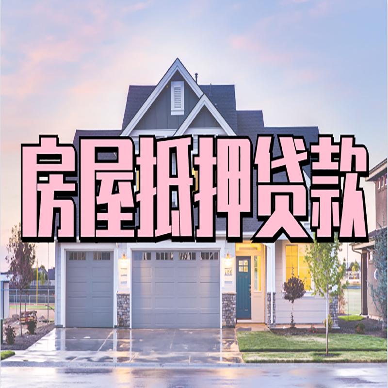 海晏房屋抵押贷款条件（房屋抵押贷款流程）