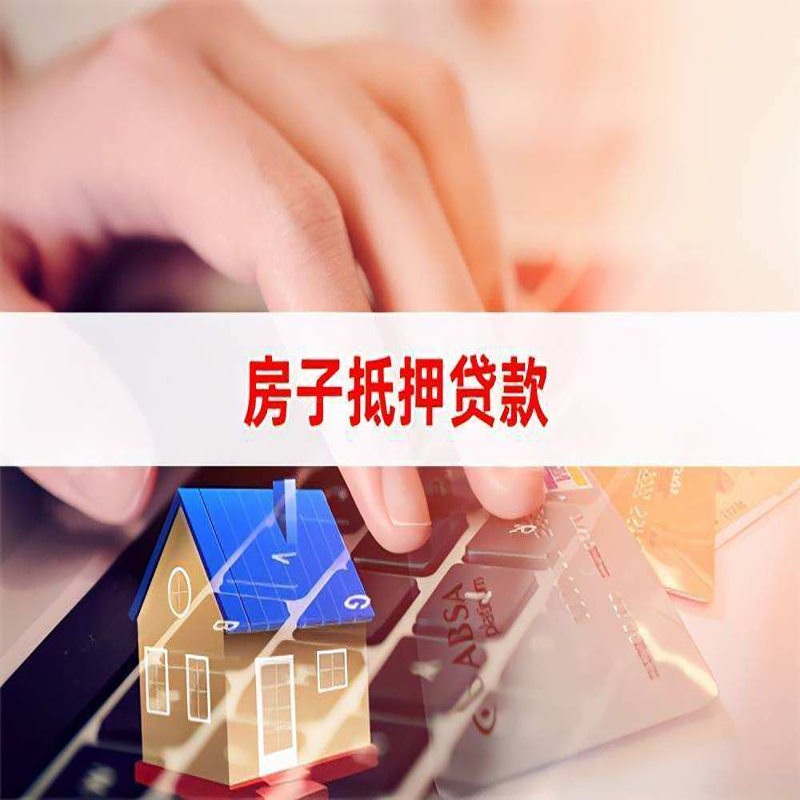 海晏房产抵押贷款条件|银行房子抵押贷款|按揭房抵押贷款