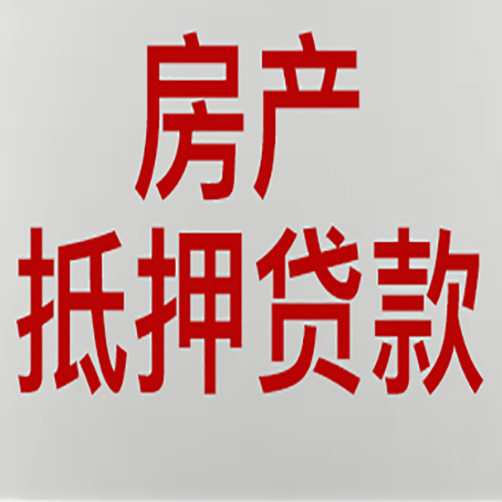 海晏房产抵押贷款还有哪些常见的贷款业务?新渝启服
