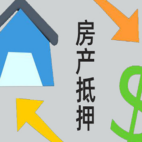 海晏房产抵押贷款的范围有哪些?