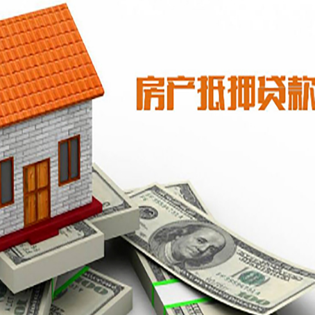 海晏房产抵押贷款更高能贷多少钱呢?