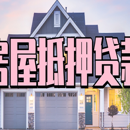 海晏房产抵押贷款需要哪些条件呢?