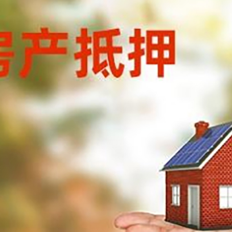 海晏房产抵押贷款和房屋典当有什么区别?