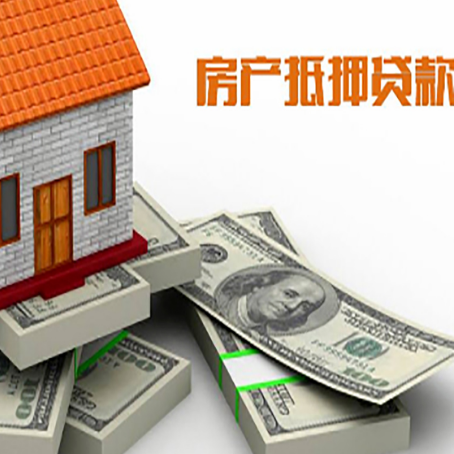 海晏房屋抵押贷款需要哪些手续和条件?